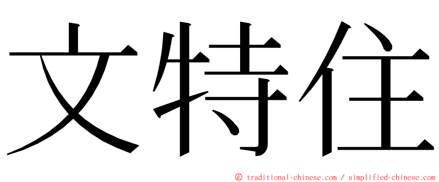 文特住 ming font