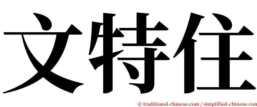 文特住 serif font