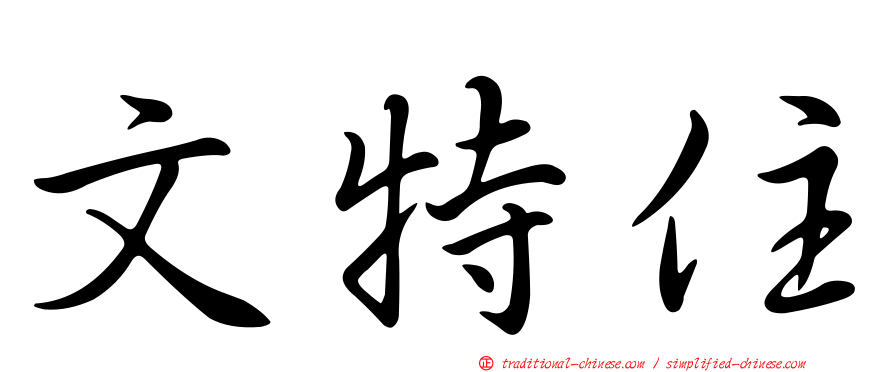 文特住