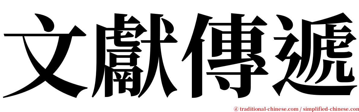 文獻傳遞 serif font