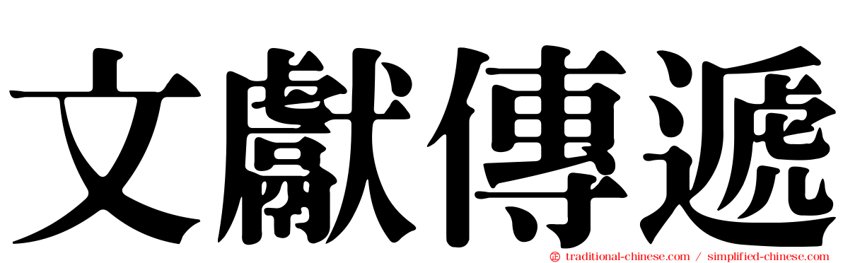 文獻傳遞