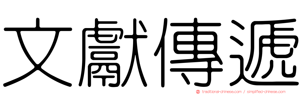 文獻傳遞