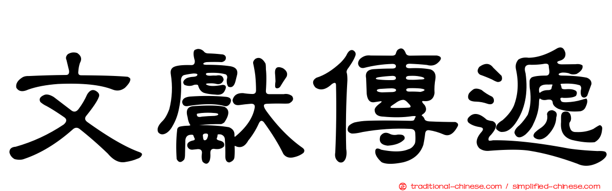 文獻傳遞