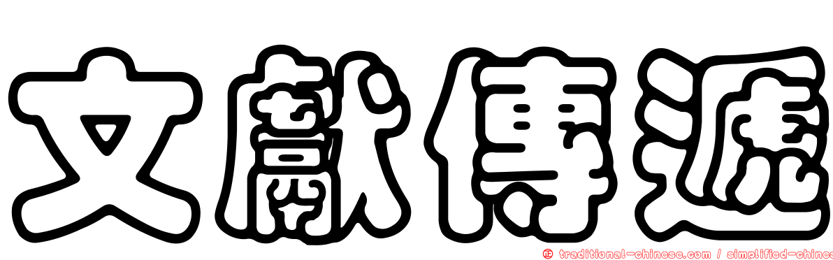 文獻傳遞
