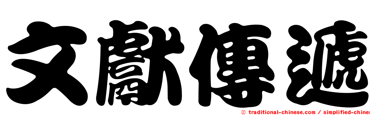 文獻傳遞