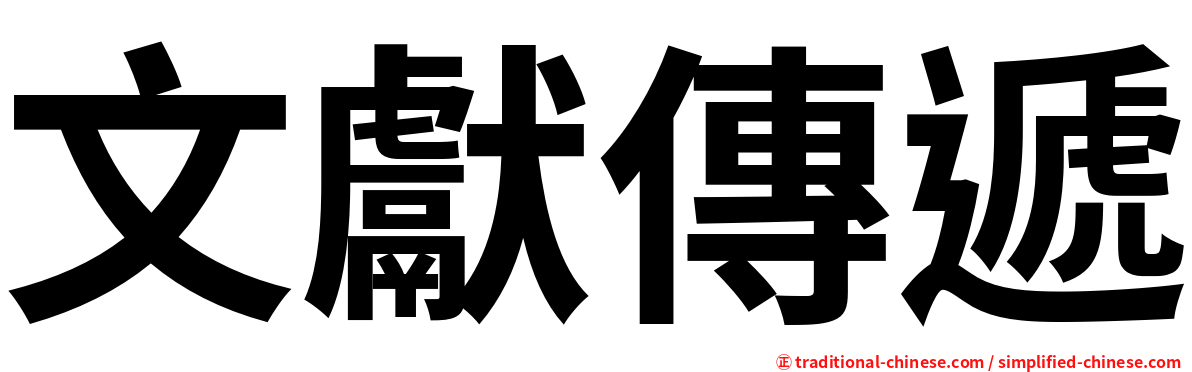 文獻傳遞