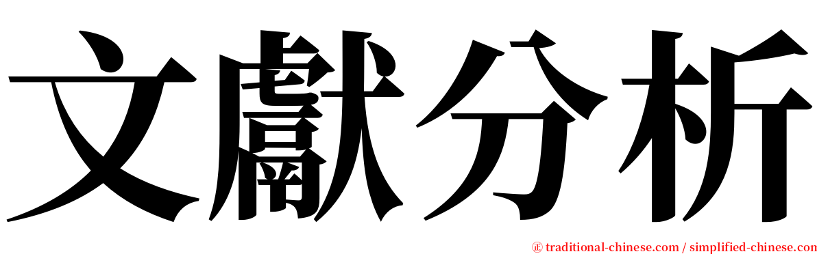 文獻分析 serif font