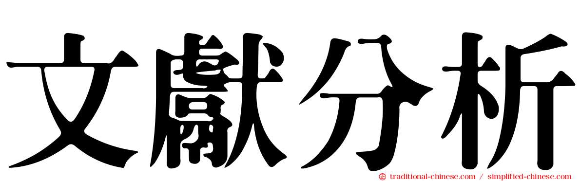 文獻分析