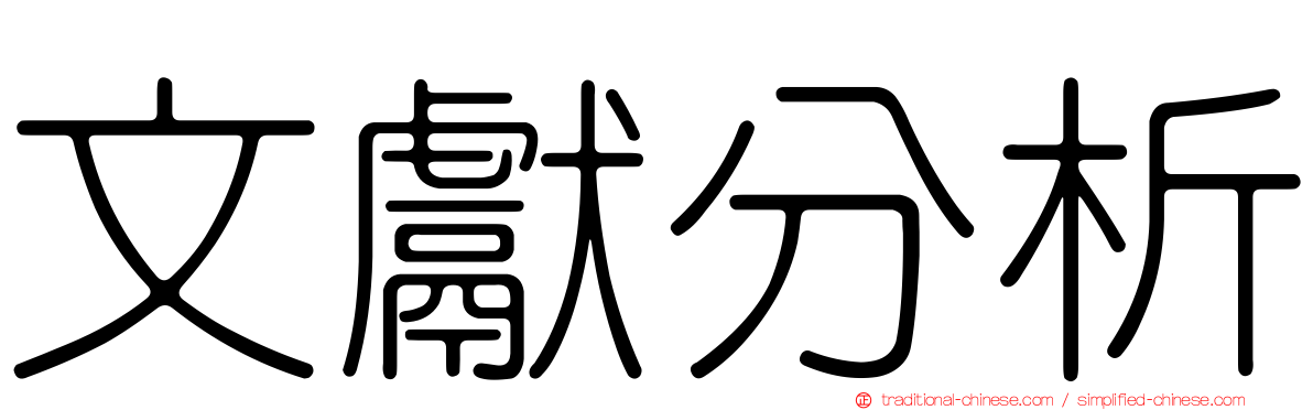 文獻分析