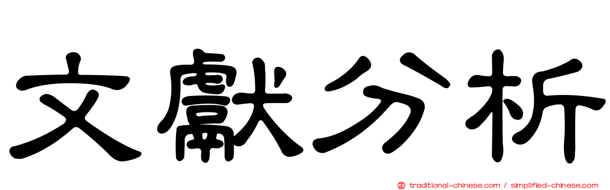 文獻分析