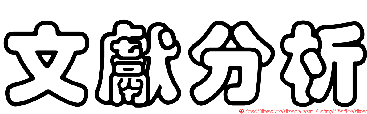 文獻分析