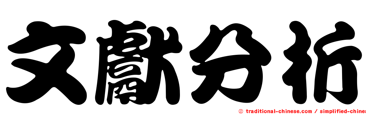 文獻分析