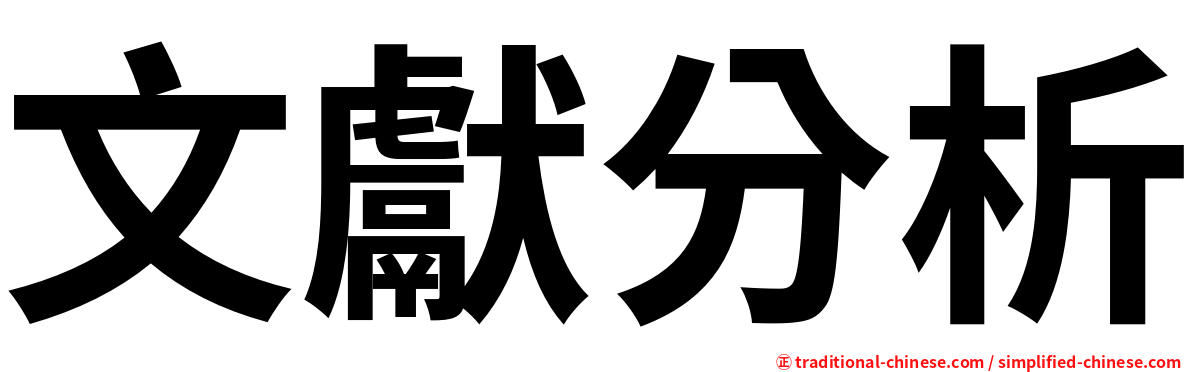 文獻分析