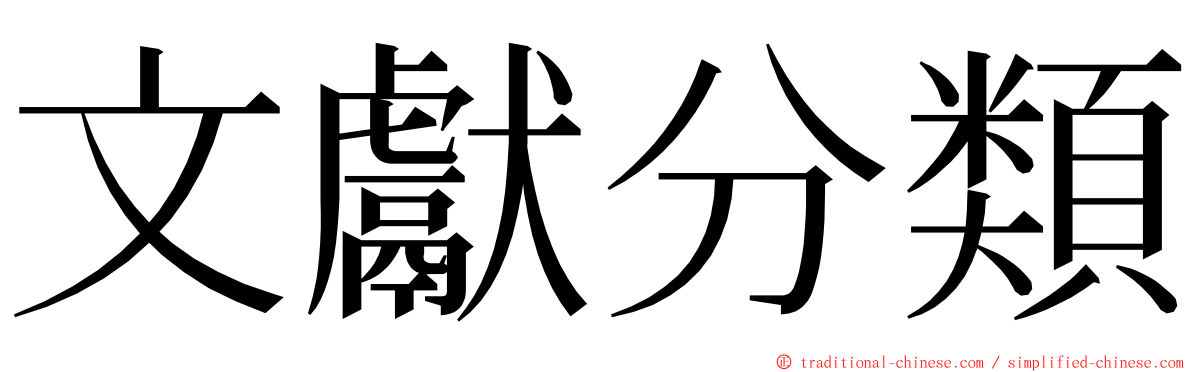 文獻分類 ming font