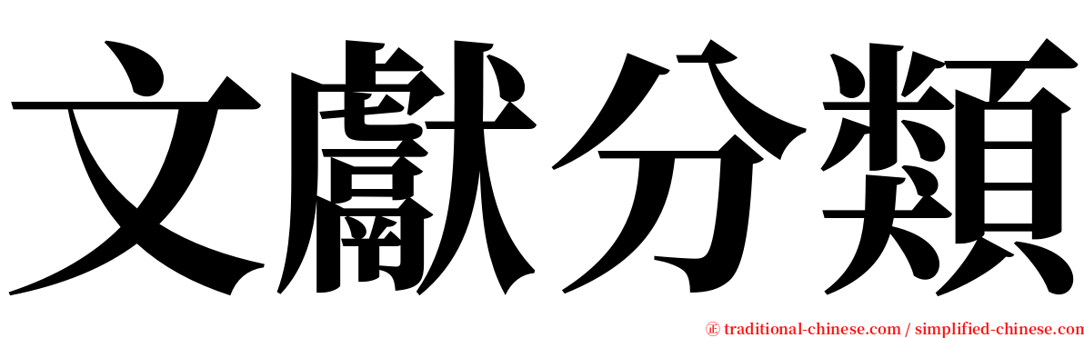 文獻分類 serif font