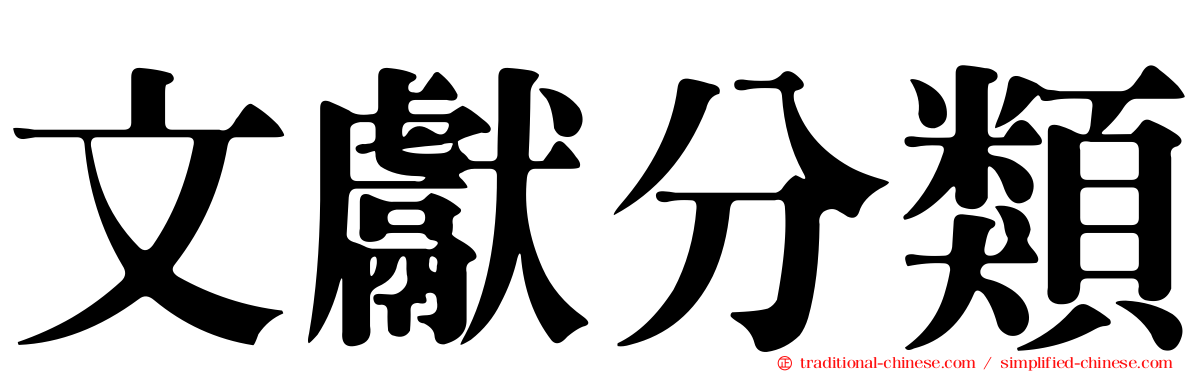 文獻分類