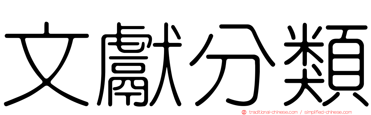 文獻分類