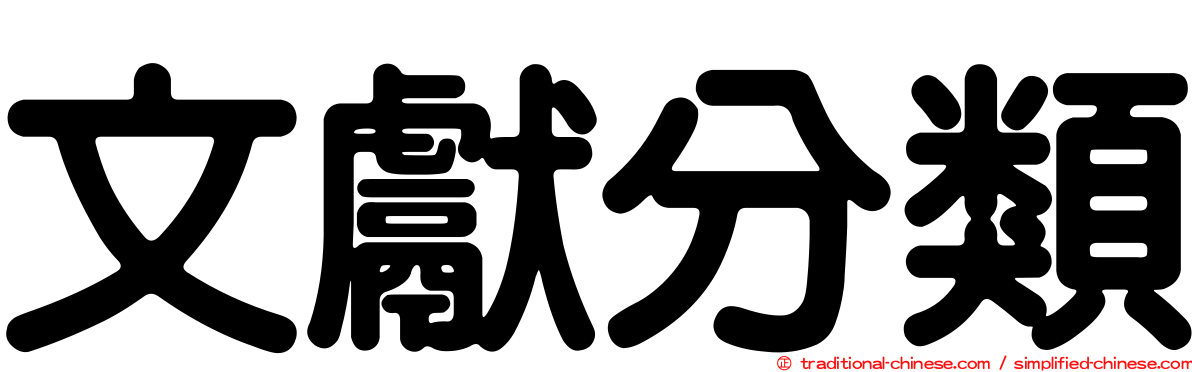 文獻分類