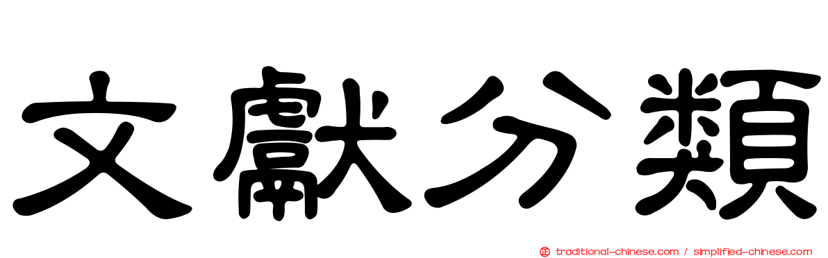 文獻分類