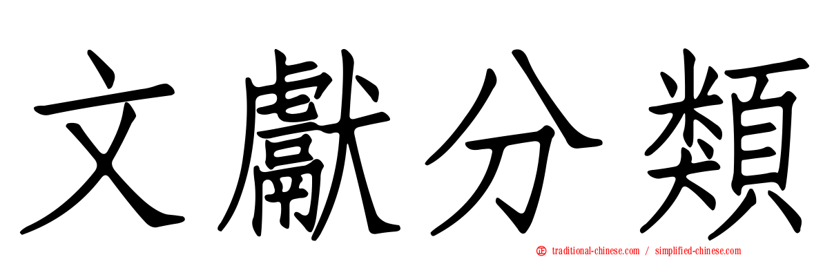 文獻分類
