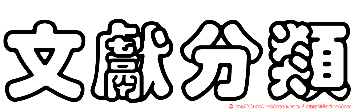 文獻分類