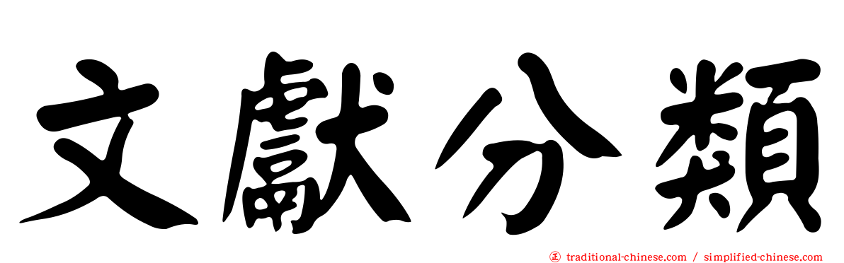 文獻分類
