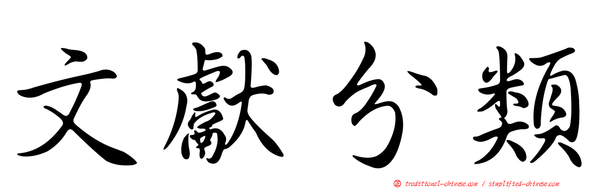 文獻分類