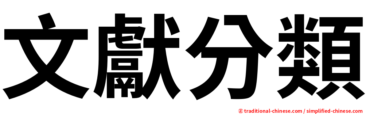 文獻分類