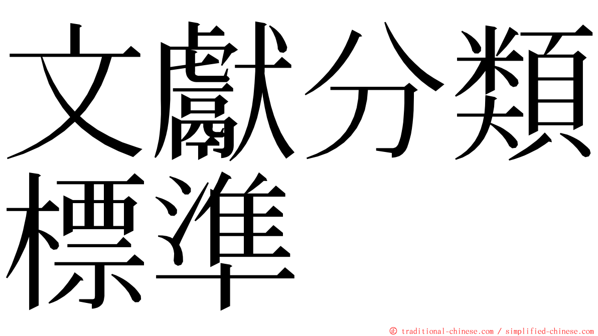 文獻分類標準 ming font