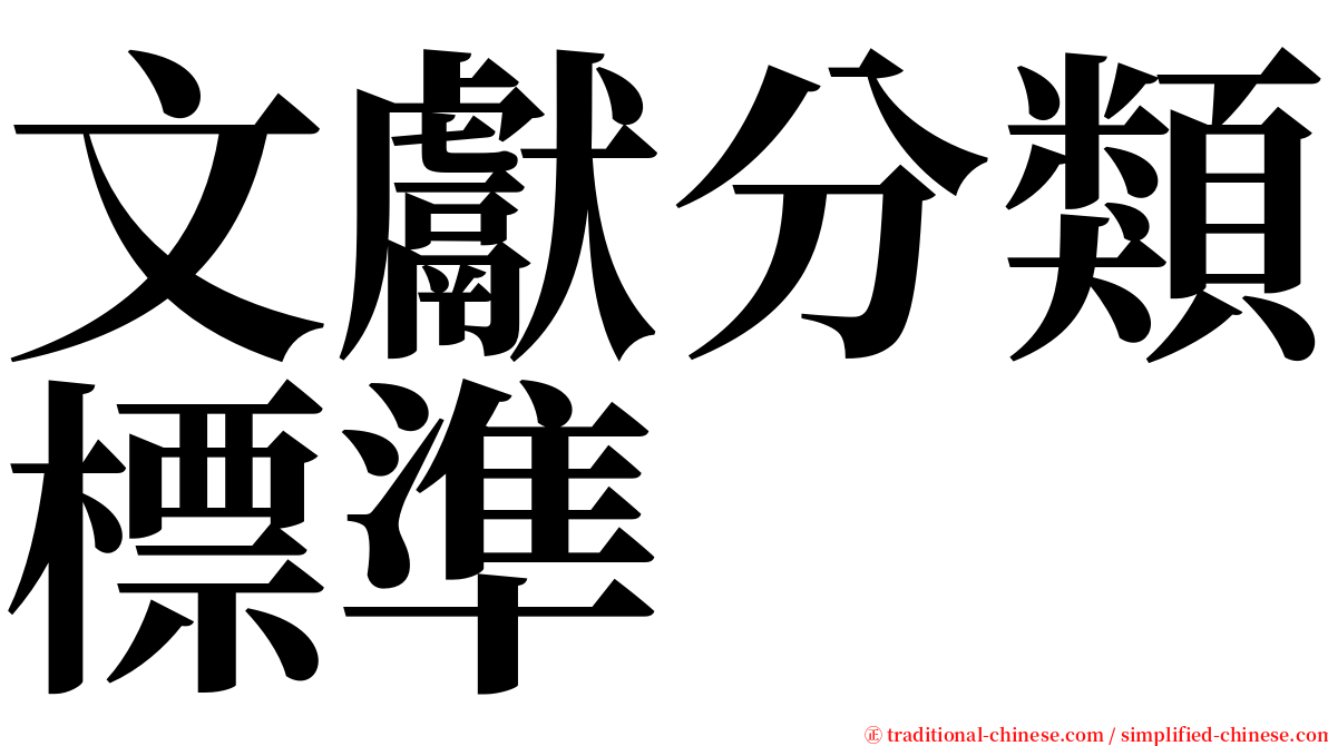 文獻分類標準 serif font