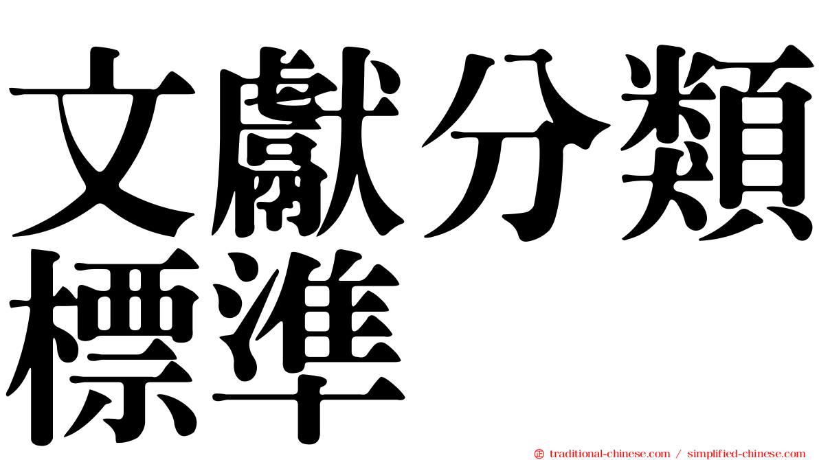 文獻分類標準