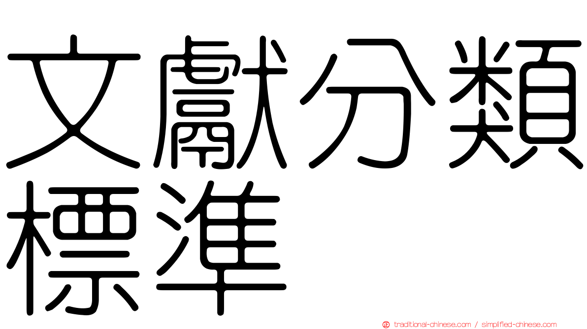 文獻分類標準