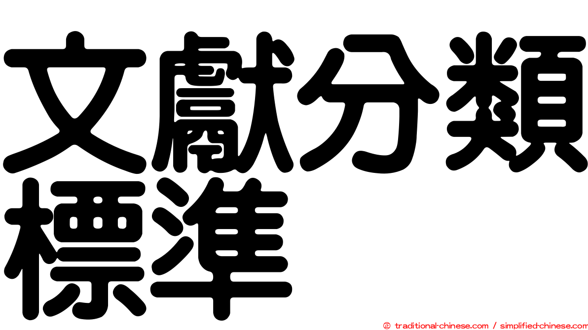 文獻分類標準