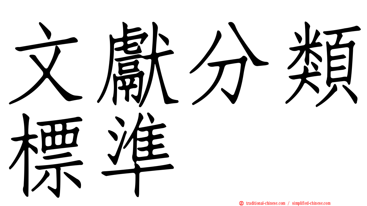 文獻分類標準