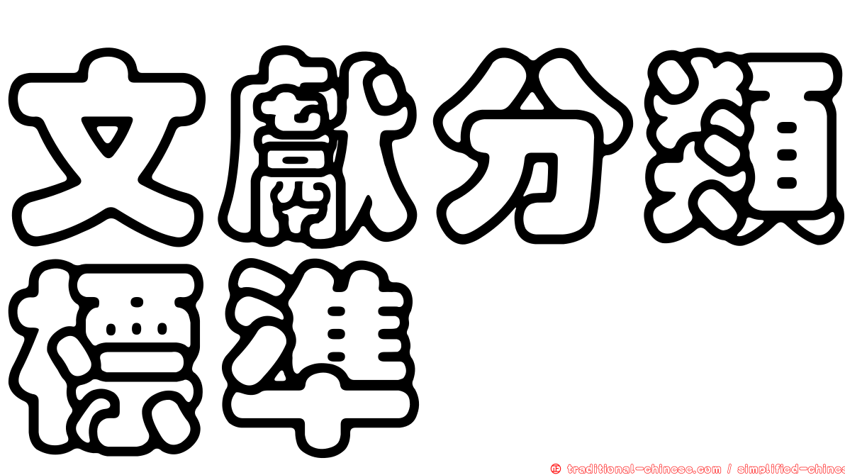 文獻分類標準