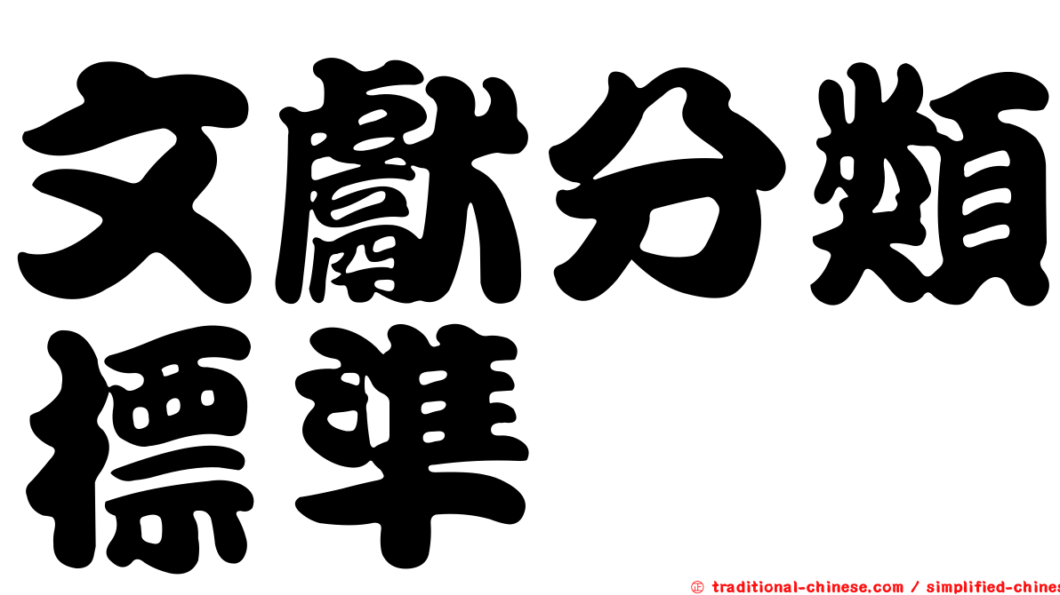 文獻分類標準