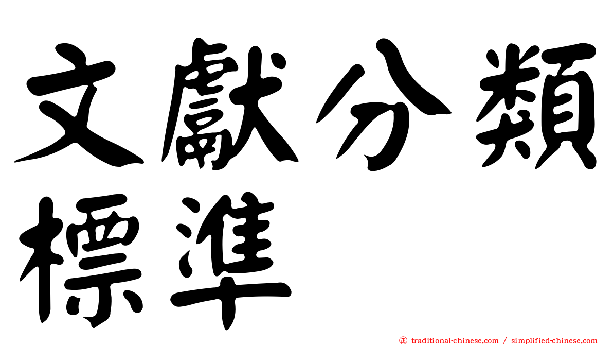 文獻分類標準