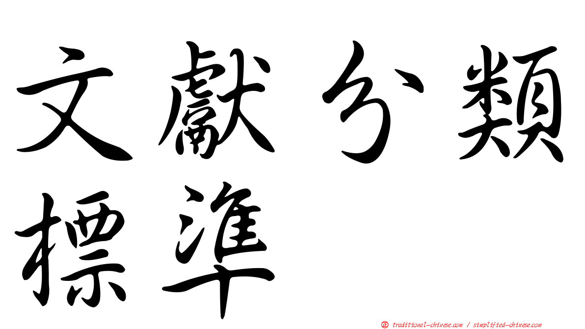 文獻分類標準