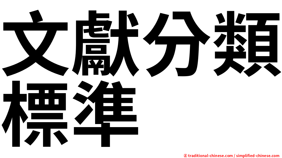 文獻分類標準