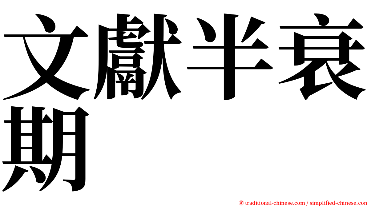 文獻半衰期 serif font