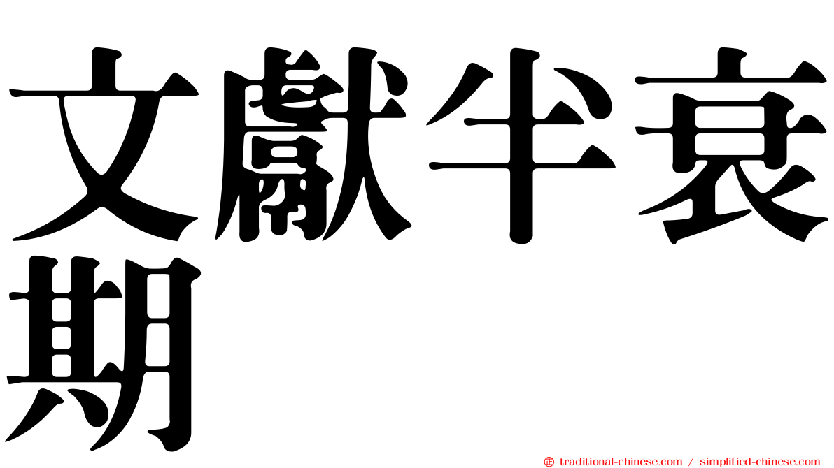 文獻半衰期