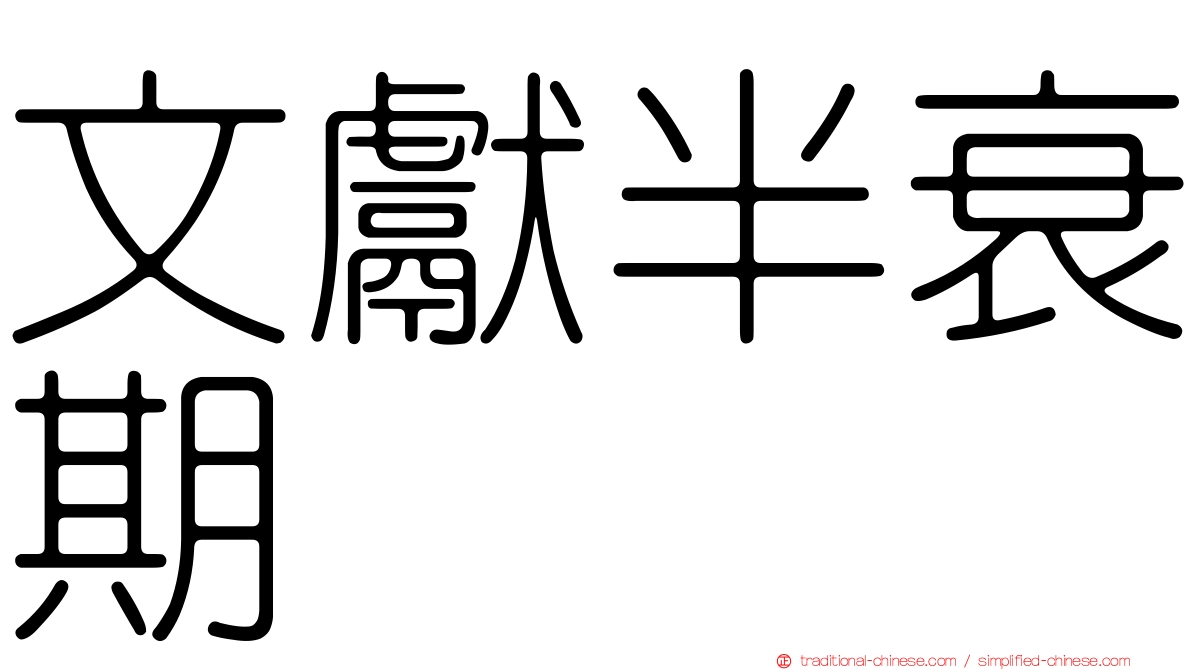 文獻半衰期