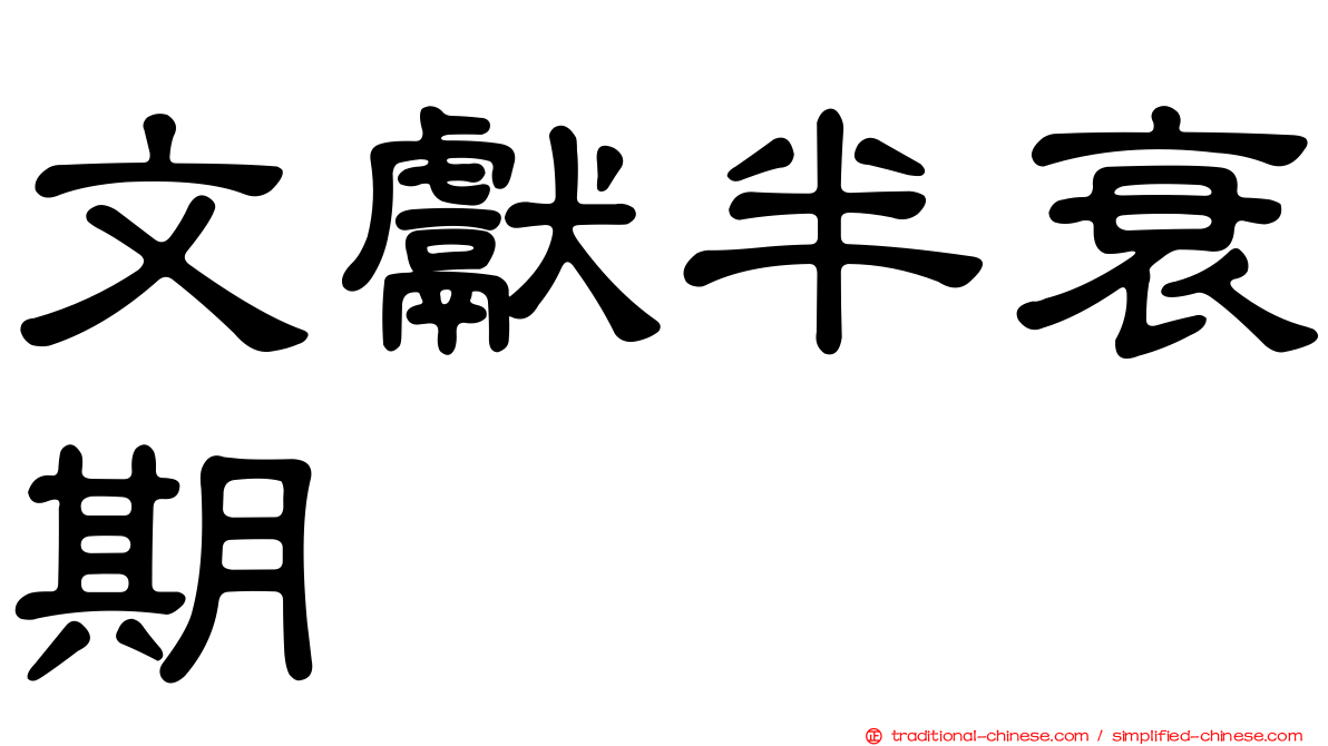文獻半衰期
