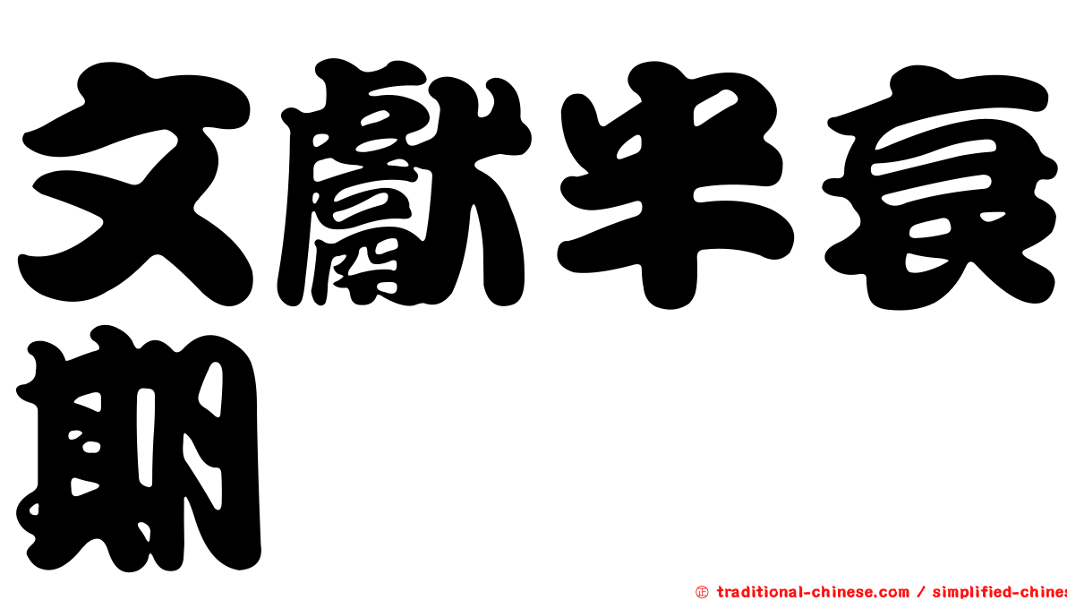 文獻半衰期