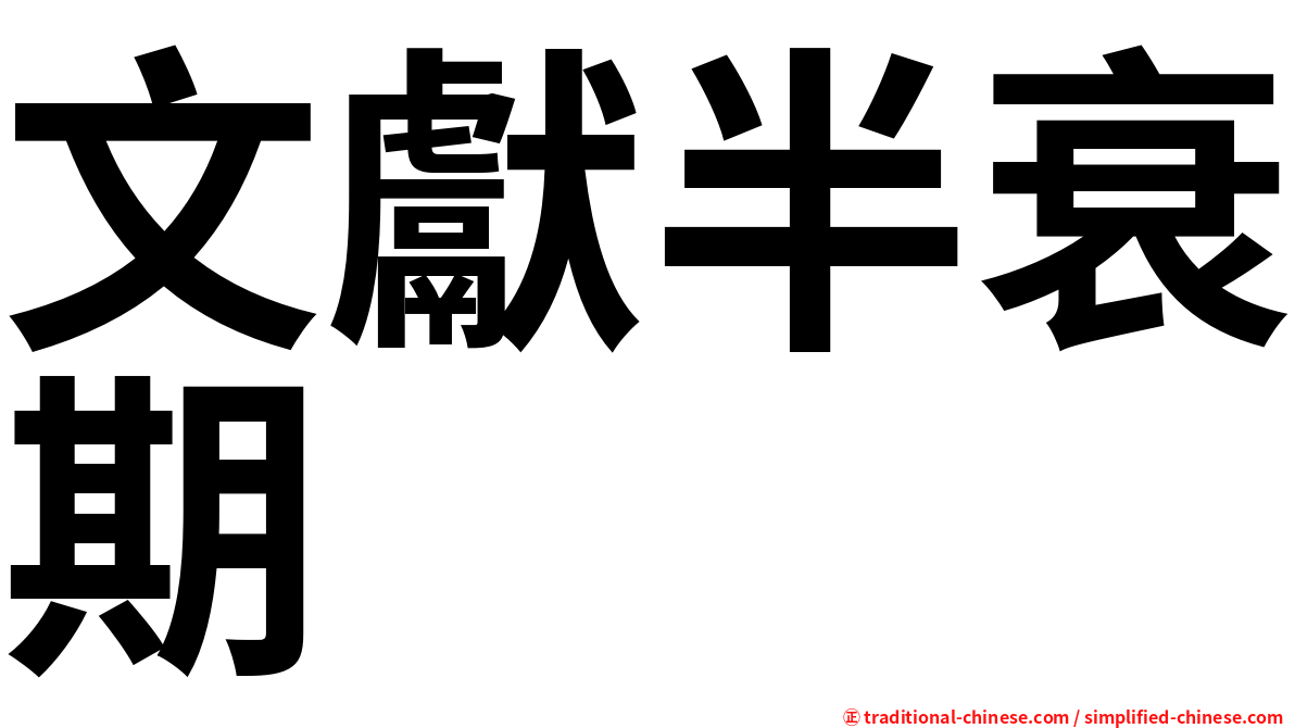 文獻半衰期