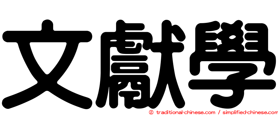 文獻學