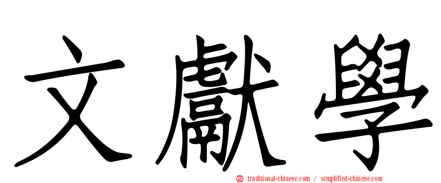 文獻學