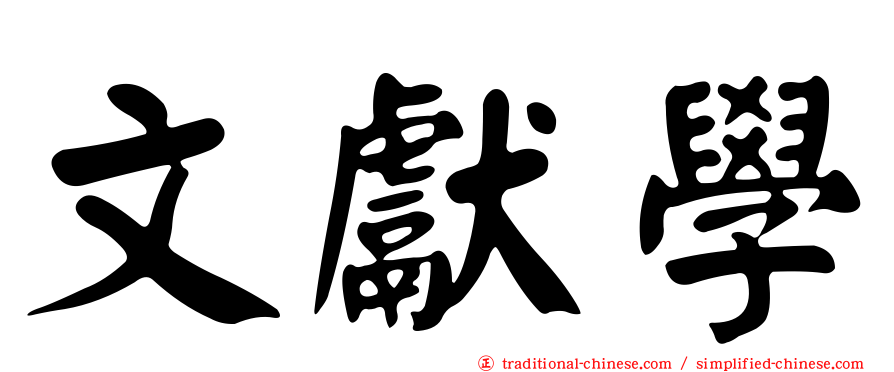 文獻學