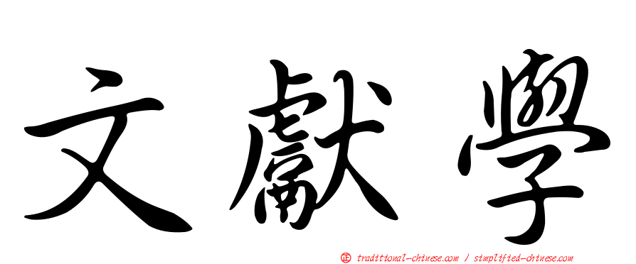 文獻學