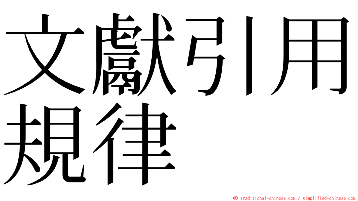 文獻引用規律 ming font